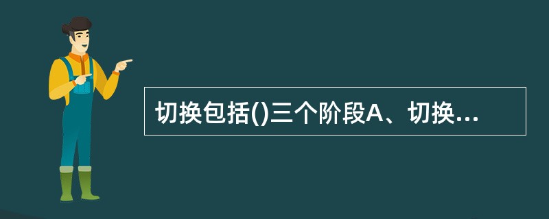 切换包括()三个阶段A、切换测量B、切换决策C、切换执行