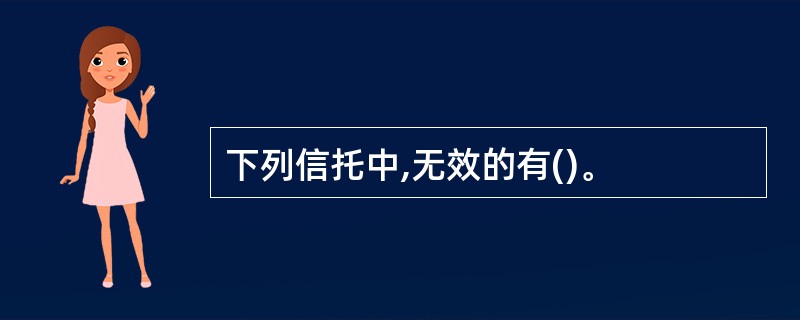 下列信托中,无效的有()。