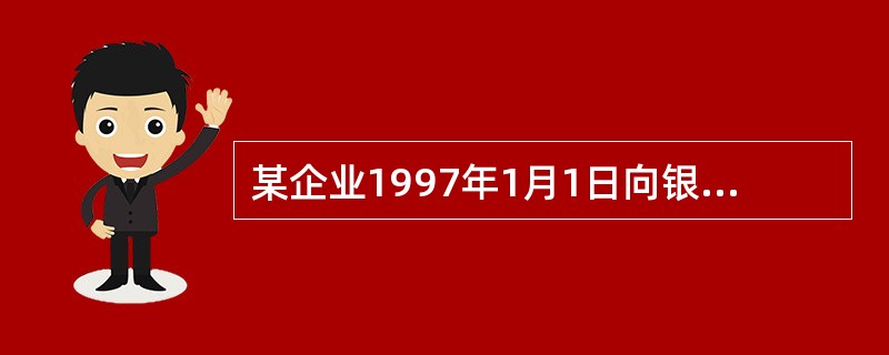 某企业1997年1月1日向银行借款1000万元用于固定资产建造。建造期间领用工程