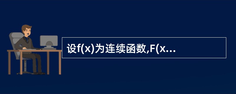 设f(x)为连续函数,F(x)是f(x)的原函数,则( )。(A) 当f(x)是