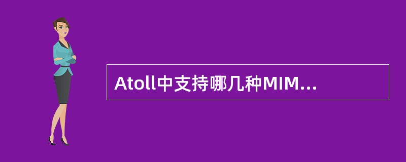 Atoll中支持哪几种MIMO模式?A、Tx£¯RxdiversityB、MU£