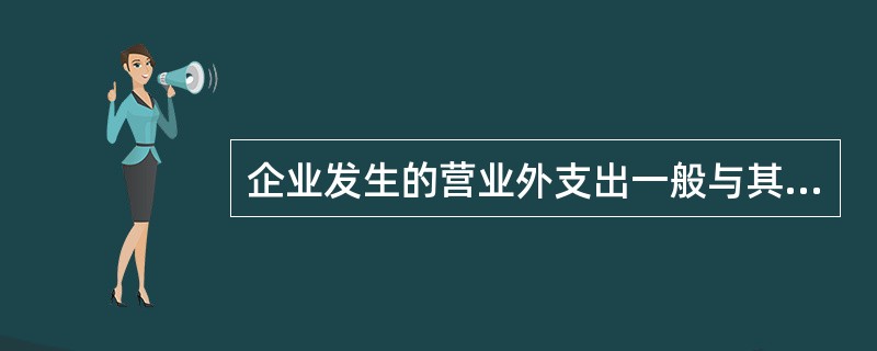 企业发生的营业外支出一般与其生产经营无直接关系。下列各项中,应作为营业外支出核算