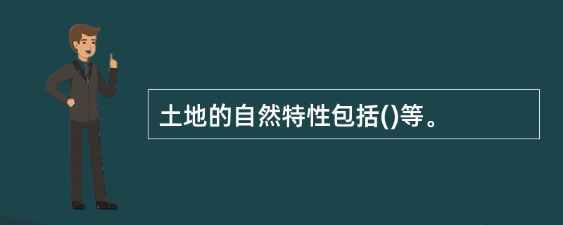 土地的自然特性包括()等。