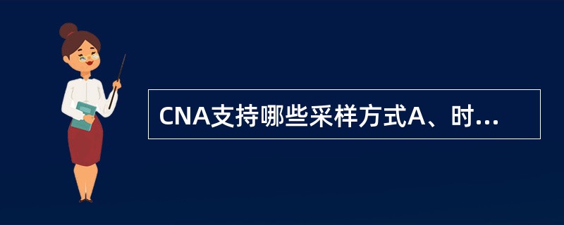 CNA支持哪些采样方式A、时间B、距离C、L3信令D、网格