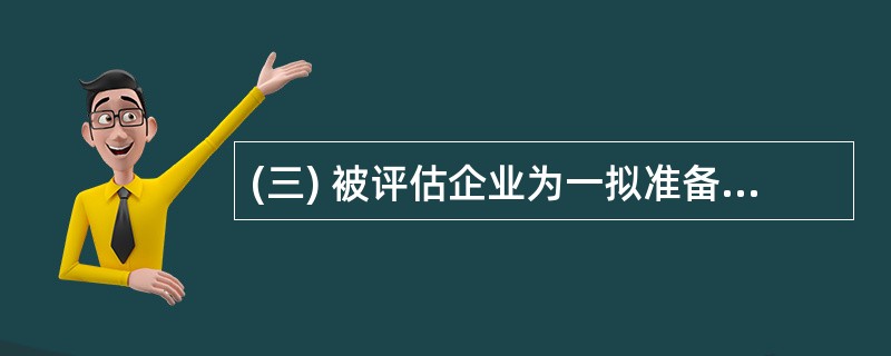 (三) 被评估企业为一拟准备上市的酒店,评估基准日为2003年12月31日,该酒