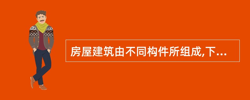 房屋建筑由不同构件所组成,下列构件中属于受弯构件的有()。