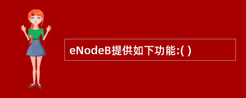 eNodeB提供如下功能:( )