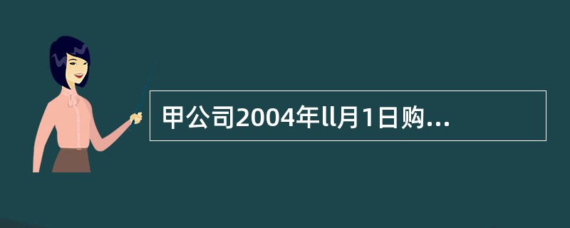 甲公司2004年ll月1日购入乙公司股票22.5万股,购买价每股6元,占甲公司短