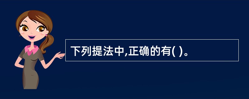 下列提法中,正确的有( )。