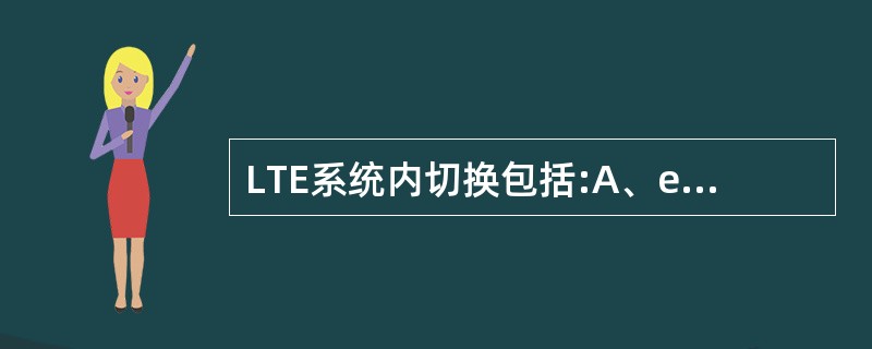 LTE系统内切换包括:A、eNB内切换B、X2口切换C、S1口切换D、SGSN之