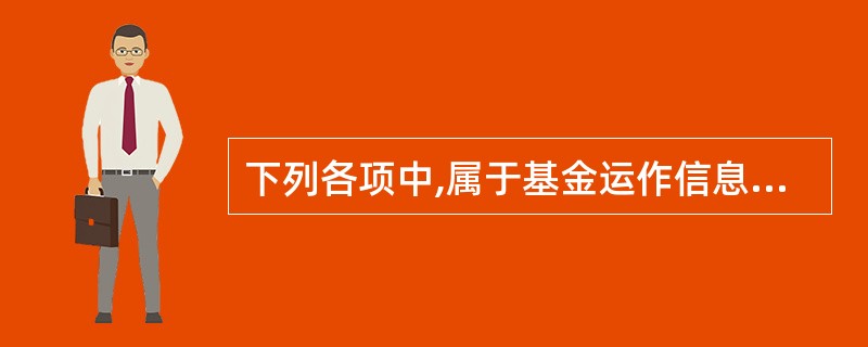 下列各项中,属于基金运作信息披露文件的有( )。