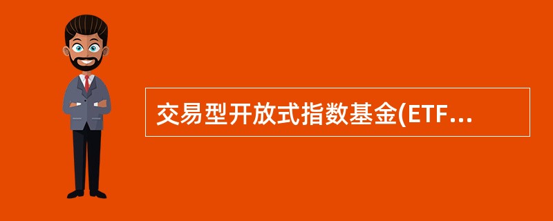 交易型开放式指数基金(ETF)只在一级市场存在交易。( )