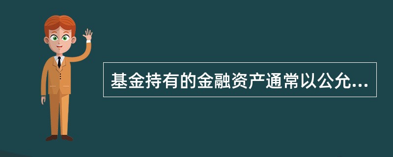 基金持有的金融资产通常以公允价值计量。( )