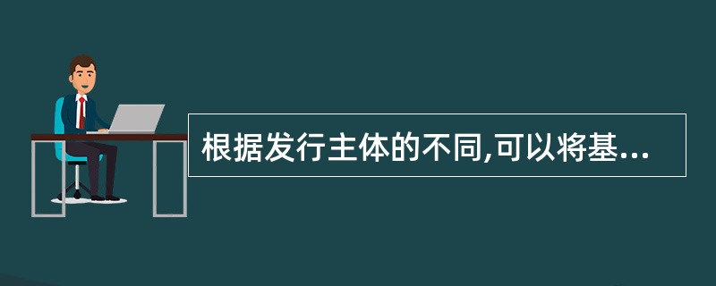 根据发行主体的不同,可以将基金分为公募基金和私募基金。( )