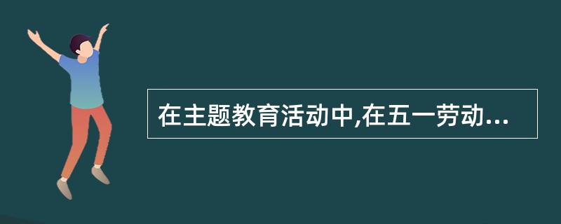 在主题教育活动中,在五一劳动节、五四青年节等节日进行的活动属于 ( )