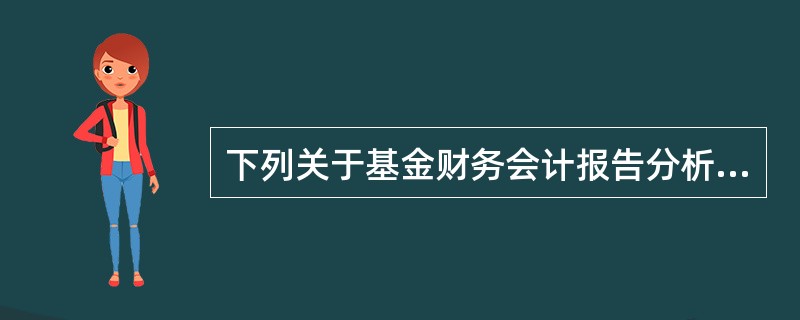 下列关于基金财务会计报告分析的叙述,错误的是( )。