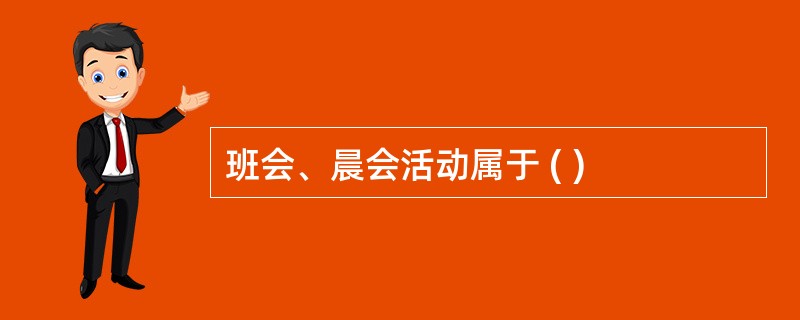 班会、晨会活动属于 ( )