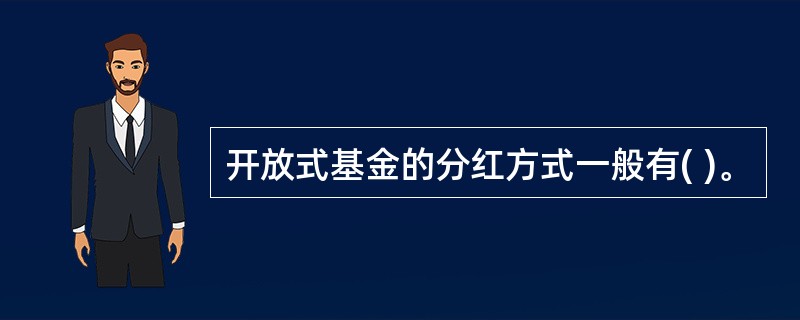 开放式基金的分红方式一般有( )。