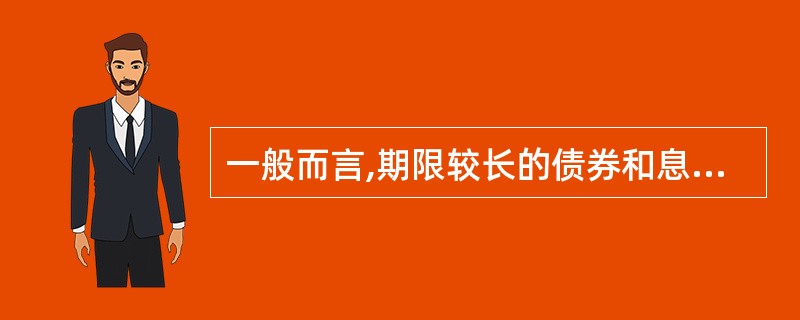 一般而言,期限较长的债券和息票率较高的债券的再投资风险相对较小。( )