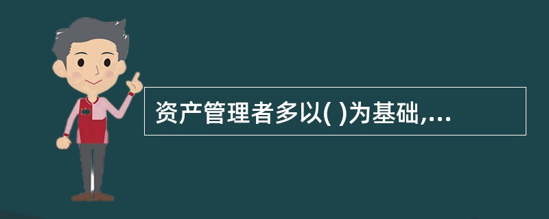 资产管理者多以( )为基础,结合投资范围确定具体的资产配置策略。