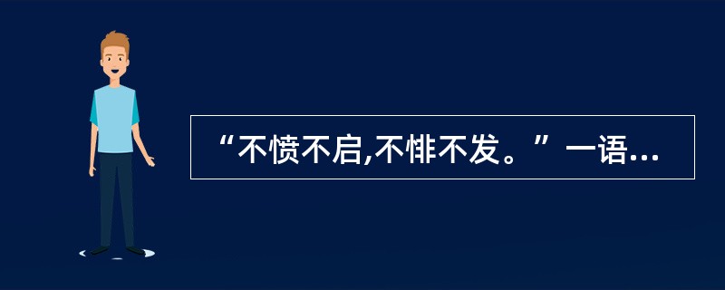 “不愤不启,不悱不发。”一语出自 ( )