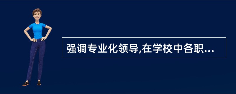 强调专业化领导,在学校中各职能机构各司其职、地位平等。在其职能范围内可以直接指挥