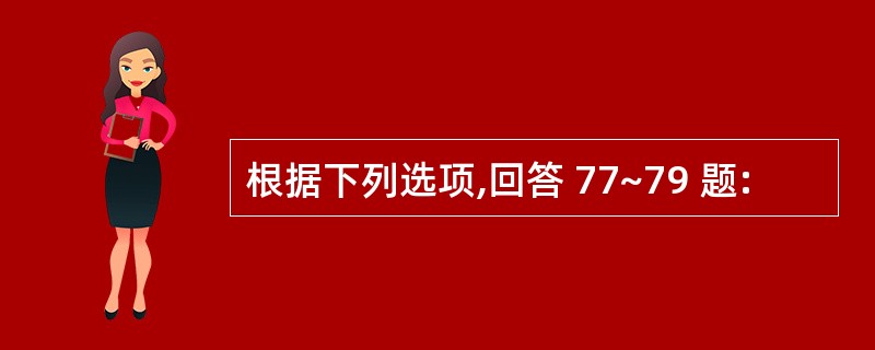 根据下列选项,回答 77~79 题: