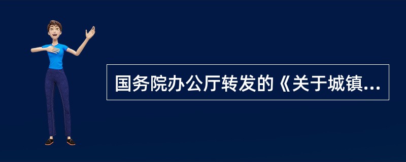 国务院办公厅转发的《关于城镇医药卫生体制改革的指导意见》规定,医疗机构药品集中招