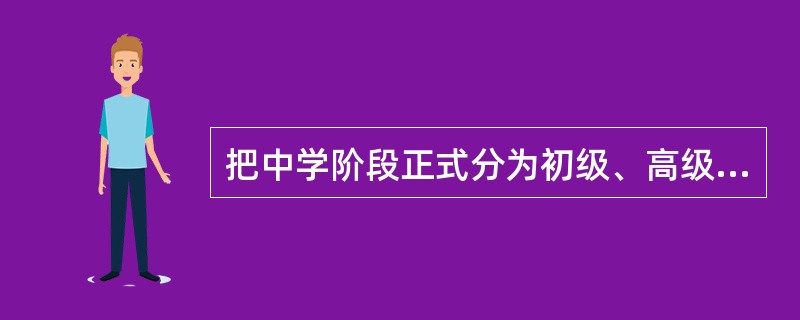 把中学阶段正式分为初级、高级两段的学制是 ( )