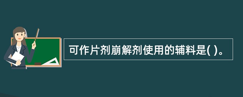 可作片剂崩解剂使用的辅料是( )。