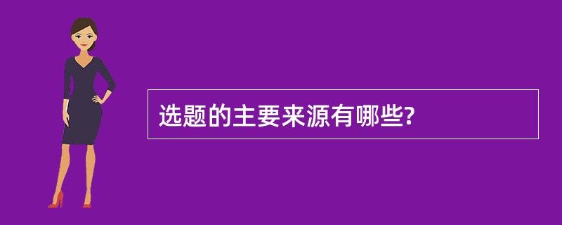 选题的主要来源有哪些?