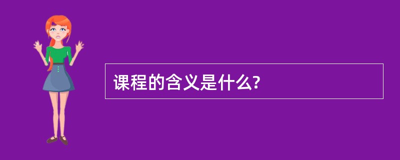 课程的含义是什么?