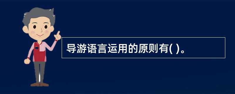 导游语言运用的原则有( )。