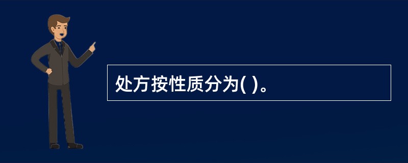 处方按性质分为( )。