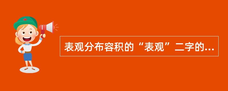 表观分布容积的“表观”二字的解释应该是( )。