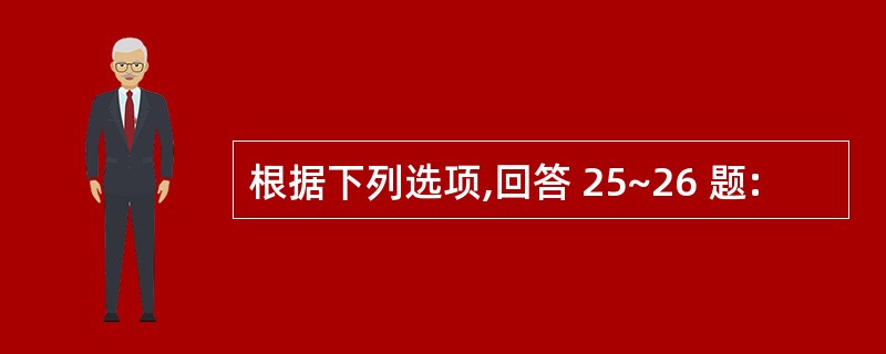 根据下列选项,回答 25~26 题: