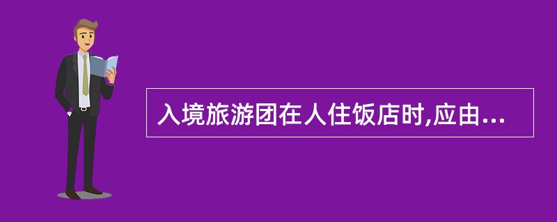 入境旅游团在人住饭店时,应由( )来分发住房卡。