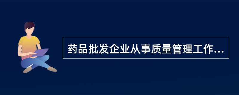 药品批发企业从事质量管理工作的人员应具有( )。
