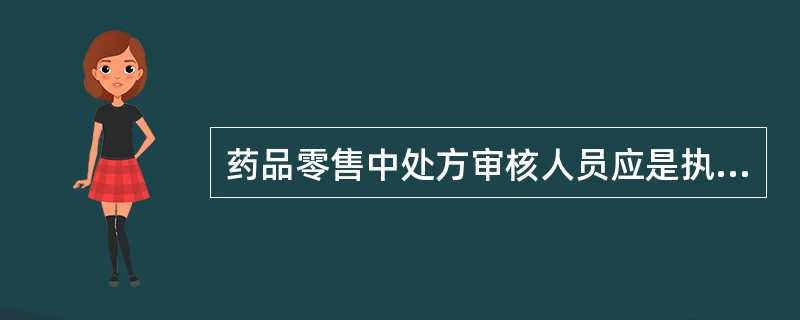 药品零售中处方审核人员应是执业药师或有( )。