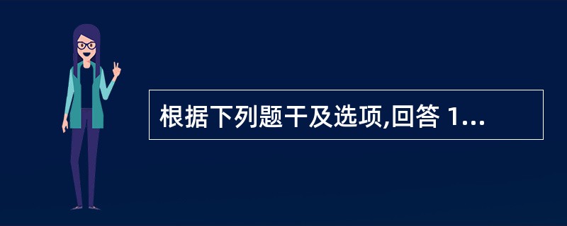 根据下列题干及选项,回答 106~108 题: