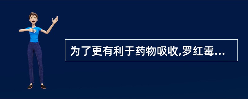 为了更有利于药物吸收,罗红霉素片口服的时间要求是( )。