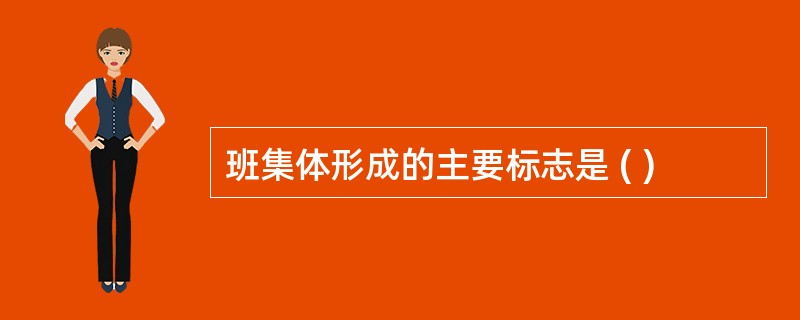 班集体形成的主要标志是 ( )