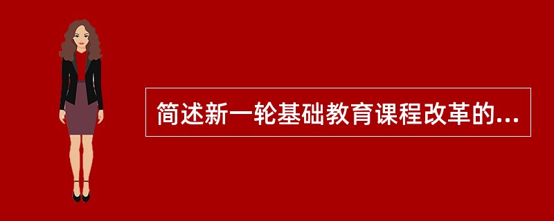 简述新一轮基础教育课程改革的目标。