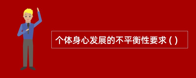 个体身心发展的不平衡性要求 ( )