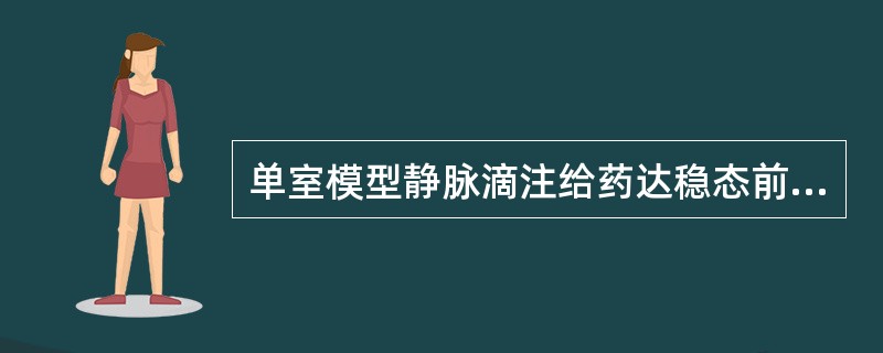 单室模型静脉滴注给药达稳态前停止滴注血药浓度随时间变化的关系式( )。