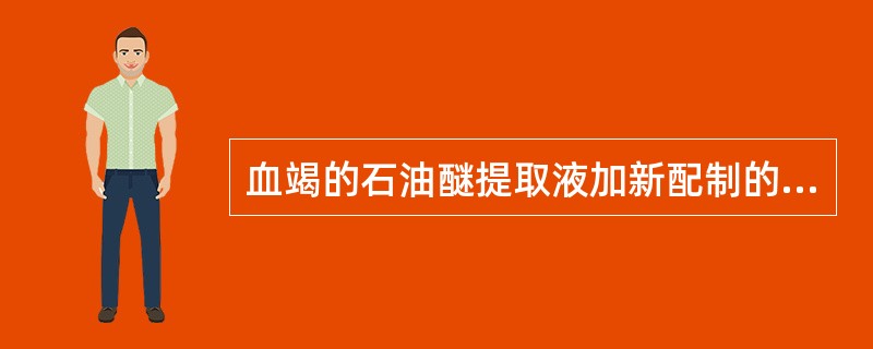 血竭的石油醚提取液加新配制的o.5%醋酸铜溶液,振摇后静置分层,石油醚层不得显绿