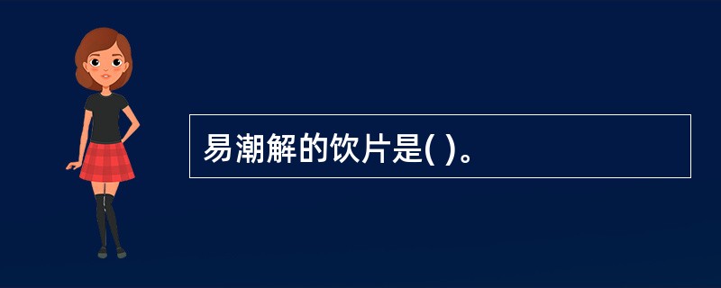 易潮解的饮片是( )。