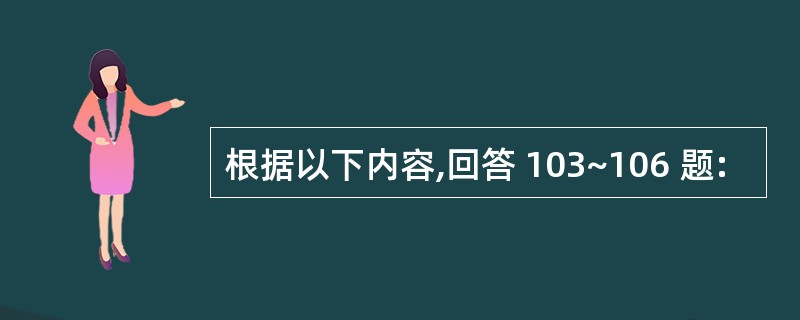 根据以下内容,回答 103~106 题: