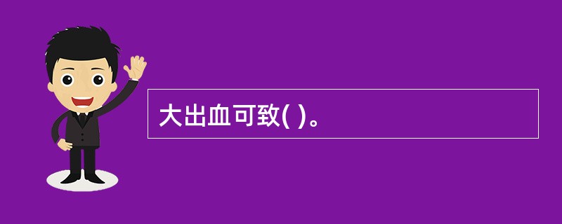 大出血可致( )。