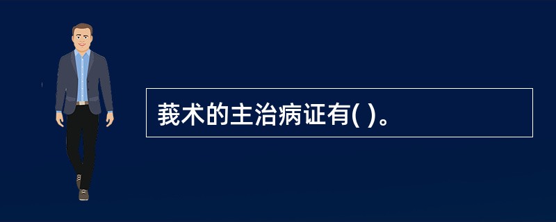 莪术的主治病证有( )。